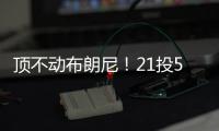顶不动布朗尼！21投5中
，弗拉格首秀就炸了！