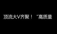 顶流大V齐聚！“高质量发展中国行·活力广东”专题活动走进横琴