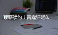顶薪续约�
	！雷霆狂砸8.2亿
！NBA历史最贵三巨头