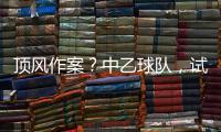 顶风作案
？中乙球队，试图向裁判员赠送礼品，被开十万罚单