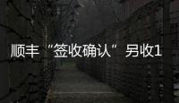 顺丰“签收确认”另收1元 增值服务还是乱收费

？