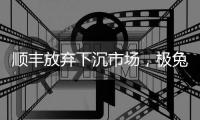 顺丰放弃下沉市场，极兔吃掉百世再吃丰网