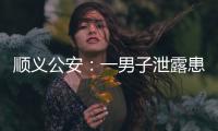 顺义公安	：一男子泄露患者急救病历被行拘