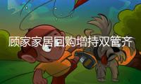 顾家家居回购增持双管齐下，彰显发展信心
