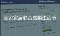 顾家家居联合雪梨生活节打call超级品牌日，为向往而ZAO