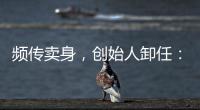 频传卖身，创始人卸任：盒马8年新零售之路为何“一直在试错”？