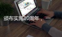 颁布实施10周年
， 一图读懂《中华人民共和国国家安全法》