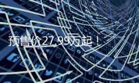 预售价27.99万起�！乐道L90这波「掀桌」能成吗？