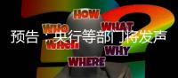 预告：央行等部门将发声，介绍“一揽子金融政策支持稳市场稳预期”有关情况