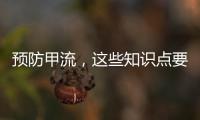 预防甲流，这些知识点要知道	！