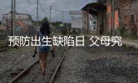 预防出生缺陷日 父母究竟能给孩子怎样无“陷”的爱？