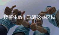 预警生效
！珠海这些区域注意→