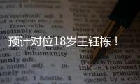 预计对位18岁王钰栋！38岁长友佑都时隔2年7个月再次代表日本首发