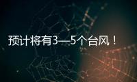 预计将有3—5个台风！广东发布第三季度防控重大风险形势分析