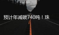 预计年减碳740吨	！珠海首个“光伏+自来水厂”项目即将投运