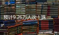 预计9.26万人次！珠海水路客运航线迎客流高峰