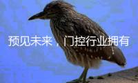 预见未来，门控行业拥有四大策略