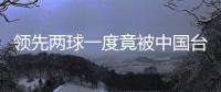 领先两球一度竟被中国台北追平！中国女足“险翻车”暴露了啥？