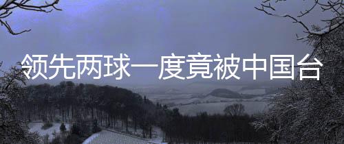防守混乱度堪比业余联赛