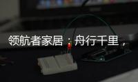 领航者家居�：舟行千里�，“粽”要回家