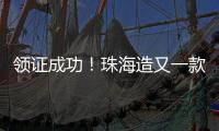 领证成功！珠海造又一款无人机将开展商业应用