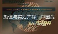 颜值与实力并存，中国战机歼