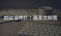 颜骏凌神扑�！蒋圣龙解围失误
，日本队小角度打门被颜骏凌神勇扑出