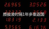 颜骏凌时隔1年多重返国足首发	，18强赛未获上场时间