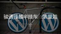 骏通锋越半挂车：表里如一的可靠伙伴�，陪你丈量财富之路！