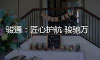 骏通	：匠心护航 骏驰万里