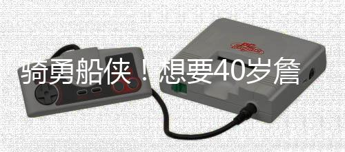 然后是船侠克利夫兰骑士队