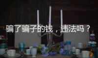 骗了骗子的钱	，违法吗�？