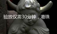 验放仅需30分钟，港珠澳大桥珠海公路口岸解锁进口生鲜食品类货物入境新功能