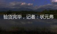 验货完毕，记者：状元弗拉格将不会出战剩余夏季联赛