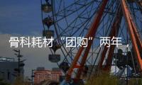 骨科耗材“团购”两年�
，落地成效如何
？