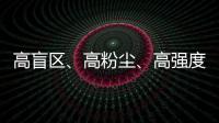 高盲区�、高粉尘、高强度！无惧“三高”
，沃尔沃建筑设备有“安全之眼”