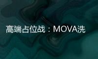 高端占位战：MOVA洗地机如何赢得高净值人群青睐？