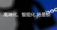 高端化
、智能化 将是锁具业未来发展方向标杆