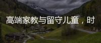 高端家教与留守儿童，时髦机车与过期月饼丨人在职场