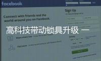 高科技带动锁具升级 一般住户如何有效防盗?