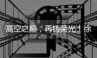 高空之巅
，再铸荣光！徐工XLC18000M助力大型风电场首台185米风机成功吊装