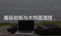 高级岩板与木饰面混搭

，酷!