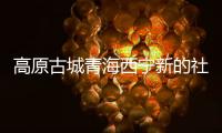 高原古城青海西宁新的社会阶层人士�：学会在“变局”中开“新局”
