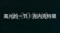 高光的一节！克内克特第三节6中4得9分1板1助