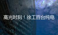 高光时刻！徐工百台纯电无人矿卡引发热议