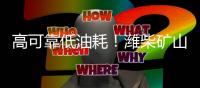 高可靠低油耗！潍柴矿山动力凭实力“圈粉无数”