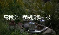 高利贷、强制贷款、被“转卖”，小额网贷的“黑洞”有多少？