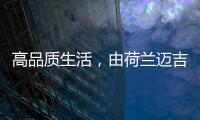 高品质生活
，由荷兰迈吉科双冷凝壁挂炉开启