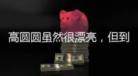 高圆圆虽然很漂亮，但到这个年龄还是少穿这种露肉的衣服好。