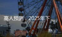 高人预测，2025年下半年不出意外
，我们的生活会发生这七大改变